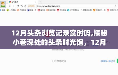 探秘頭條時光館，揭秘十二月頭條瀏覽記錄的實時體驗