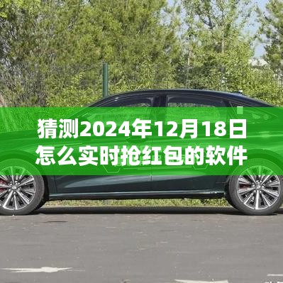 揭秘未來搶紅包利器，預測2024年搶紅包軟件新趨勢與策略，實時搶紅包軟件搶先體驗！