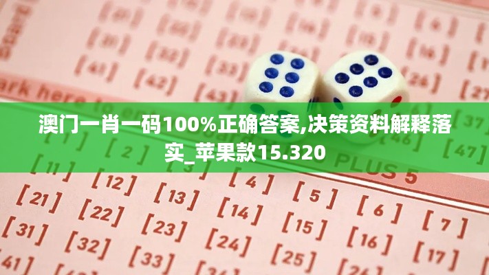 澳門一肖一碼100%正確答案,決策資料解釋落實_蘋果款15.320