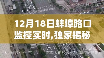 獨家揭秘，蚌埠路口監控實時全景記錄，揭秘真相，12月18日全景呈現