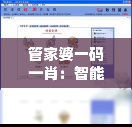 管家婆一碼一肖：智能財務管理新體驗