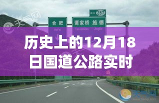 歷史上的12月18日國道公路實時路況回顧，歲月變遷中的路況一覽