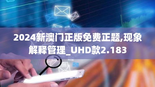 2024新澳門正版免費正題,現象解釋管理_UHD款2.183