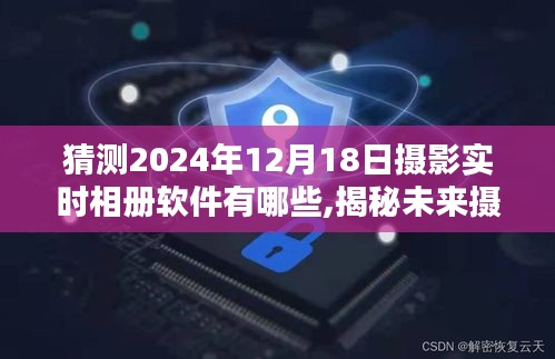 揭秘未來攝影軟件趨勢，預測攝影實時相冊軟件新動向，探索2024年流行趨勢及新動向揭秘