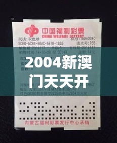 2004新澳門天天開好彩大全正版：經典彩票走勢深度解析