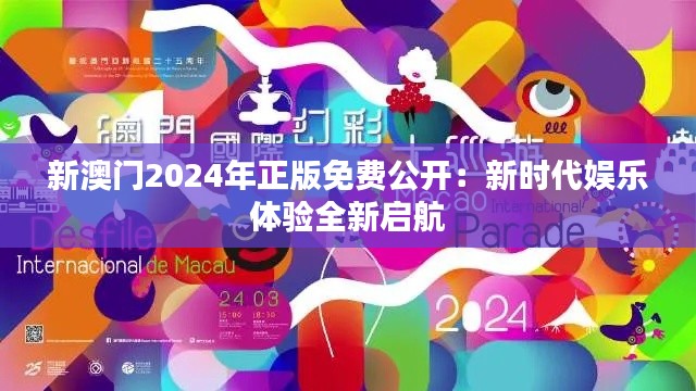 新澳門(mén)2024年正版免費(fèi)公開(kāi)：新時(shí)代娛樂(lè)體驗(yàn)全新啟航