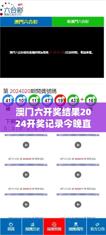 澳門六開獎結果2024開獎記錄今晚直播：年度彩市熱點直擊