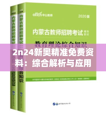 2n24新奧精準(zhǔn)免費(fèi)資料：綜合解析與應(yīng)用指南