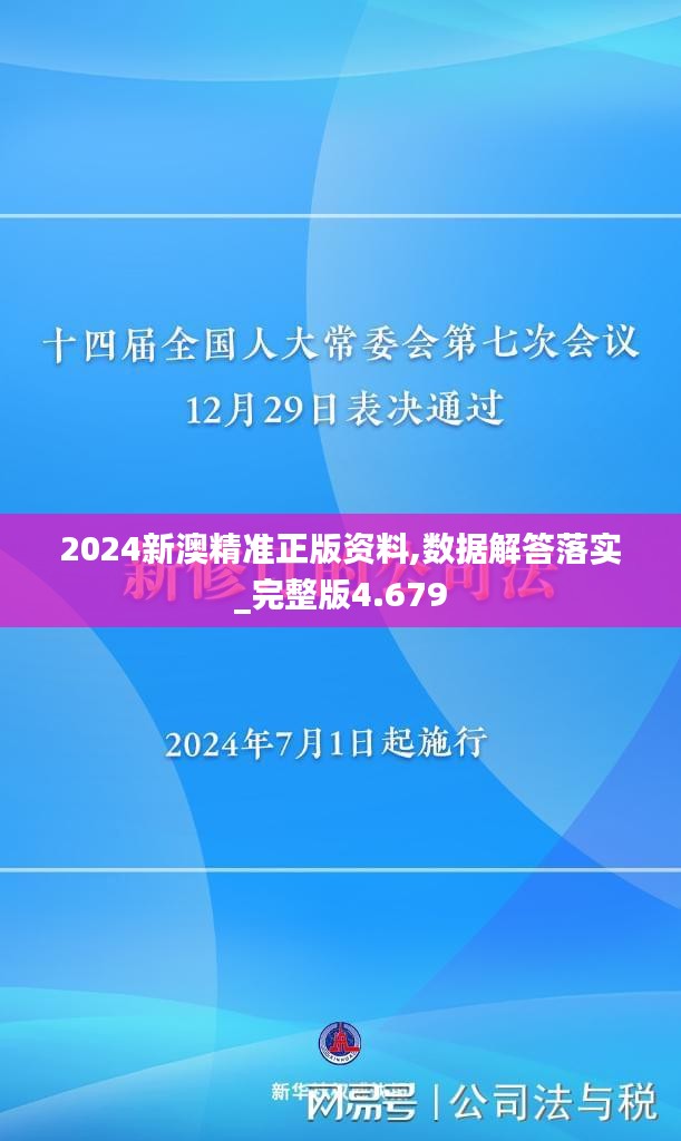 2024新澳精準正版資料,數據解答落實_完整版4.679