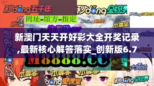 新澳門天天開好彩大全開獎記錄,最新核心解答落實_創新版6.787