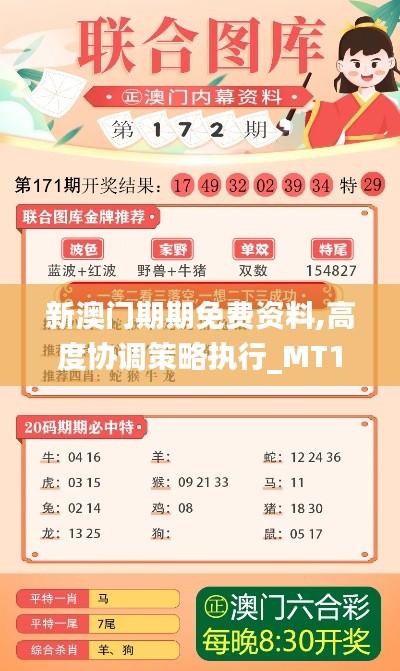 新澳門期期免費(fèi)資料,高度協(xié)調(diào)策略執(zhí)行_MT10.649