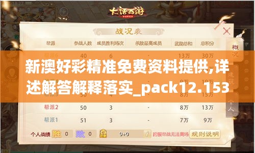 新澳好彩精準免費資料提供,詳述解答解釋落實_pack12.153