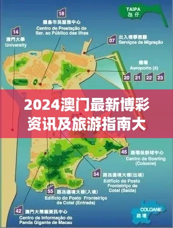 2024澳門(mén)最新博彩資訊及旅游指南大全