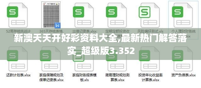 新澳天天開(kāi)好彩資料大全,最新熱門(mén)解答落實(shí)_超級(jí)版3.352