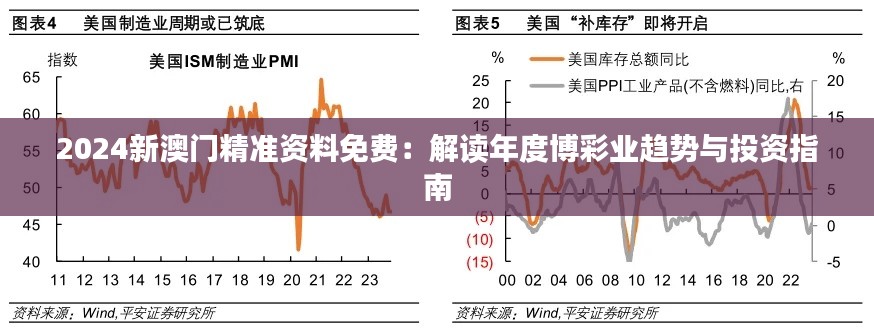 2024新澳門精準資料免費：解讀年度博彩業趨勢與投資指南