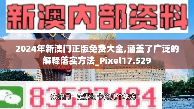 2024年新澳門正版免費(fèi)大全,涵蓋了廣泛的解釋落實(shí)方法_Pixel17.529