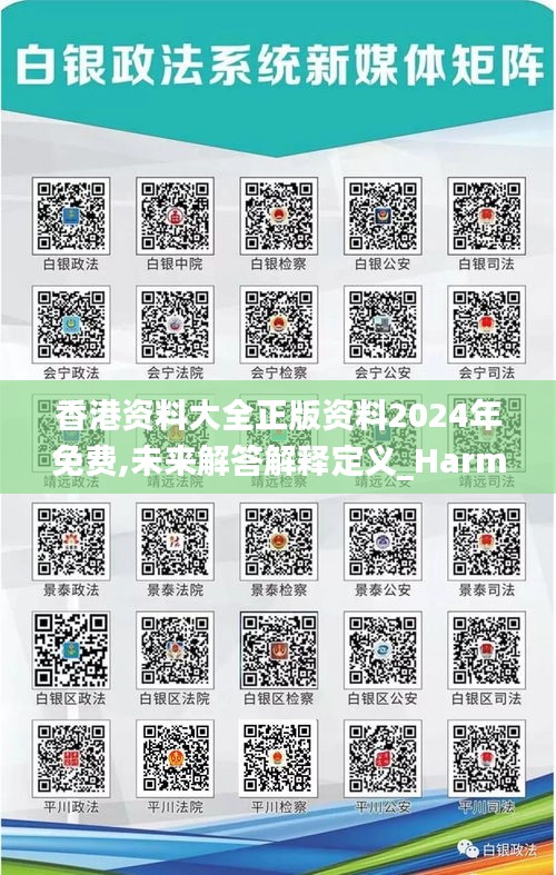 香港資料大全正版資料2024年免費,未來解答解釋定義_Harmony3.746