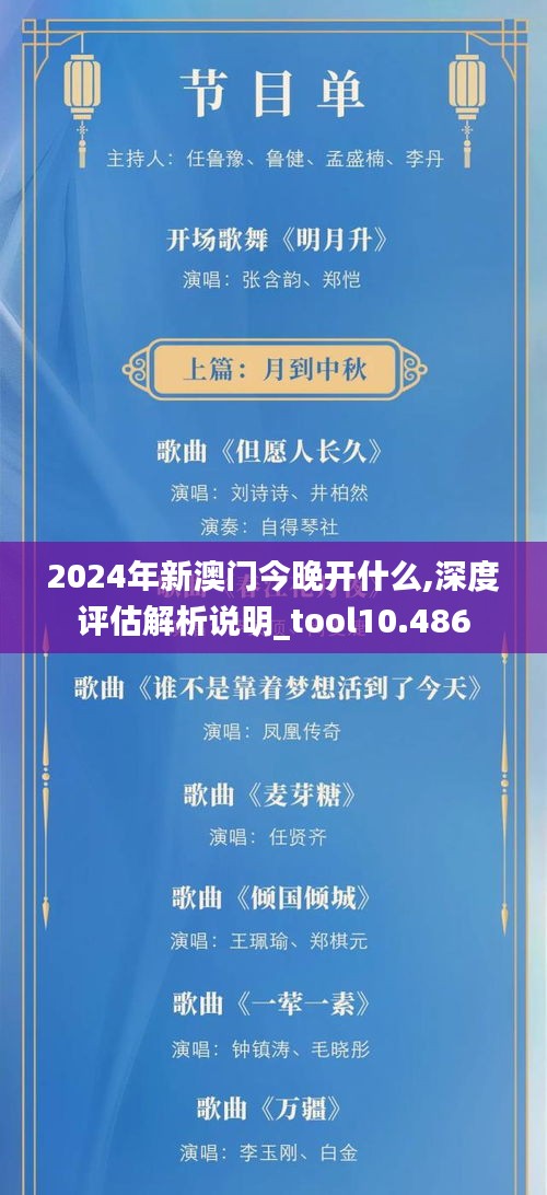 2024年新澳門今晚開什么,深度評估解析說明_tool10.486