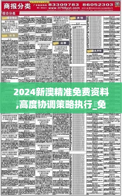 2024新澳精準免費資料,高度協調策略執行_免費版17.873