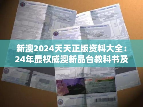 新澳2024天天正版資料大全：24年最權(quán)威澳新品臺(tái)教科書及備考寶典