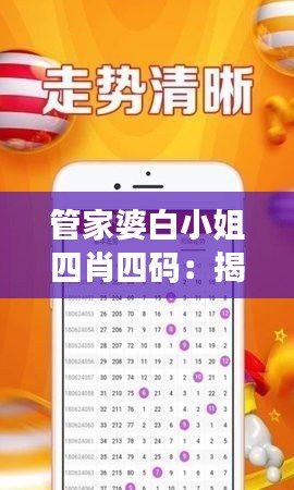 管家婆白小姐四肖四碼：揭秘數字與生肖的財富密碼