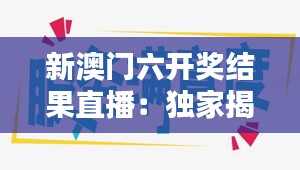 新澳門六開獎結果直播：獨家揭秘幸運時刻