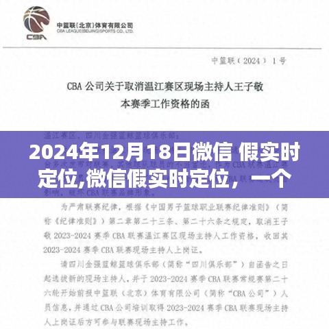 微信假實時定位現象，雙刃劍效應及其背景與影響分析（2024年視角）