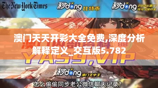 澳門天天開彩大全免費(fèi),深度分析解釋定義_交互版5.782