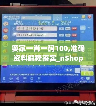 婆家一肖一碼100,準確資料解釋落實_nShop3.156