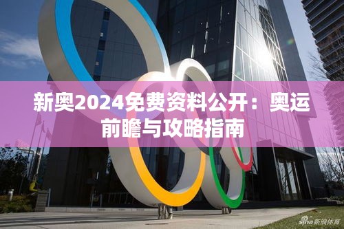 新奧2024免費(fèi)資料公開：奧運(yùn)前瞻與攻略指南