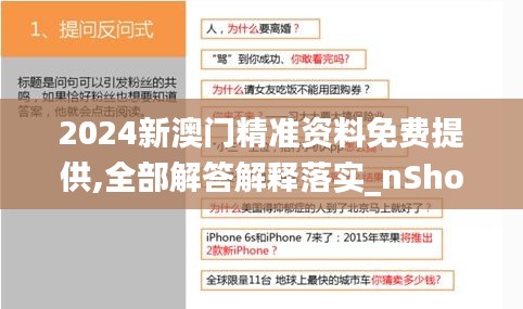 2024新澳門精準資料免費提供,全部解答解釋落實_nShop10.543