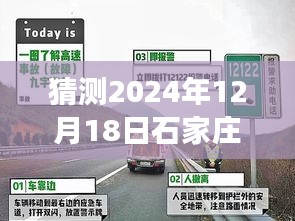 2024年12月18日石家莊趙縣高速實(shí)時(shí)路況預(yù)測(cè)及分析