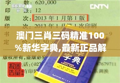 澳門三肖三碼精準100%新華字典,最新正品解答落實_安卓款4.713