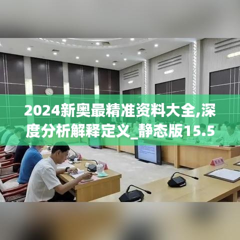 2024新奧最精準(zhǔn)資料大全,深度分析解釋定義_靜態(tài)版15.574