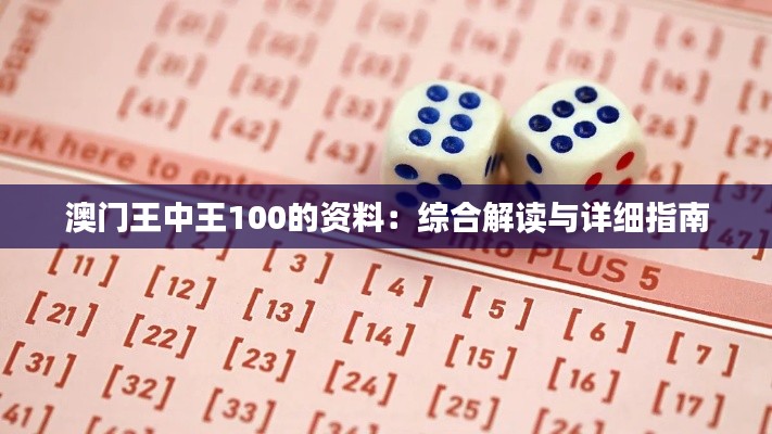 澳門王中王100的資料：綜合解讀與詳細(xì)指南