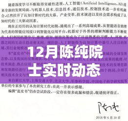 陳純院士12月最新動態揭秘，科技與智慧的領航者進展獨家關注