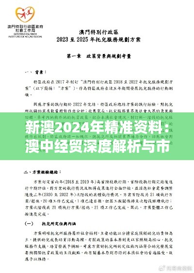 新澳2024年精準資料：澳中經貿深度解析與市場洞察