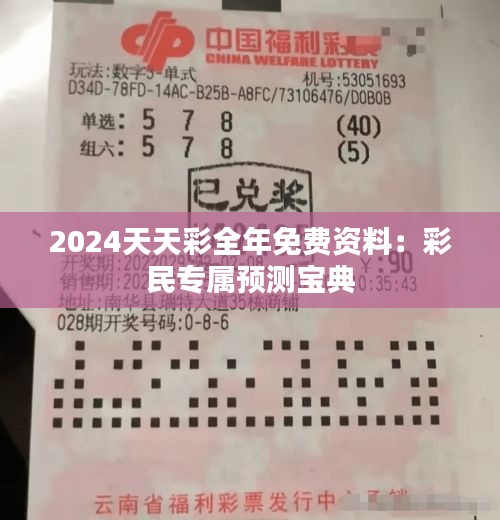 2024天天彩全年免費資料：彩民專屬預測寶典