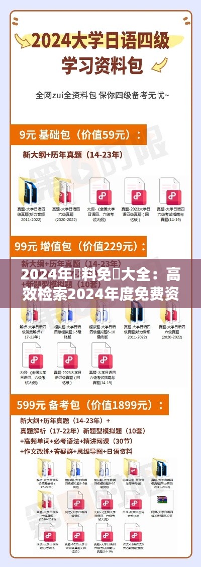 2024年資料免費大全：高效檢索2024年度免費資源指南