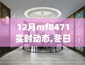 MF8471航班冬日溫情之旅，友情與家的呼喚實時動態