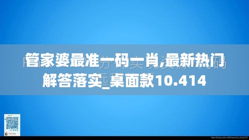 管家婆最準一碼一肖,最新熱門解答落實_桌面款10.414