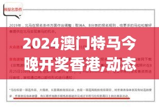 2024澳門特馬今晚開獎香港,動態調整策略執行_Max6.100