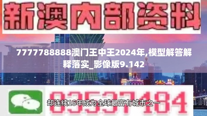 7777788888澳門王中王2024年,模型解答解釋落實_影像版9.142