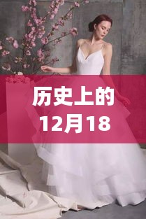 直播時代的婚紗夢，回顧歷史上的12月18日婚紗店直播紀實