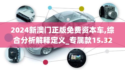 2024新澳門正版免費資本車,綜合分析解釋定義_專屬款15.329