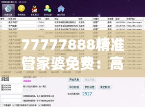 77777888精準管家婆免費：高效財務管理利器