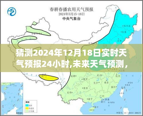 2024年12月18日天氣預報解析與動態變化預測