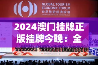 2024澳門掛牌正版掛牌今晚：全球矚目的盛會即將開啟