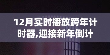 迎接新年倒計時，12月實時播放跨年計時器的應用與體驗