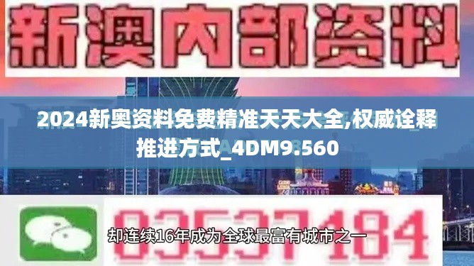 2024新奧資料免費精準天天大全,權威詮釋推進方式_4DM9.560